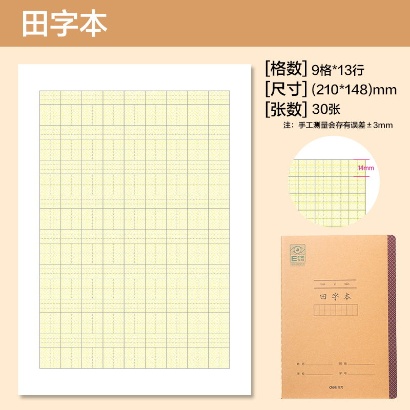 得力BDFA5-05專利護(hù)眼縫線本-A5 30張(田字本)(本)