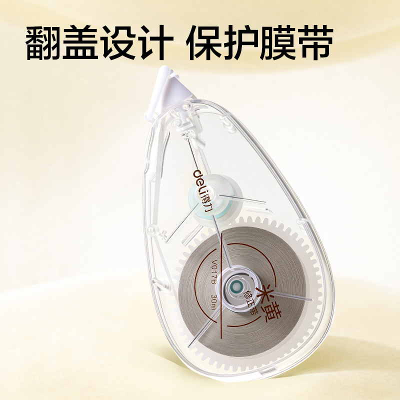 得力V017B小透明隱形修正帶5mm*30m(透明本色)(個)