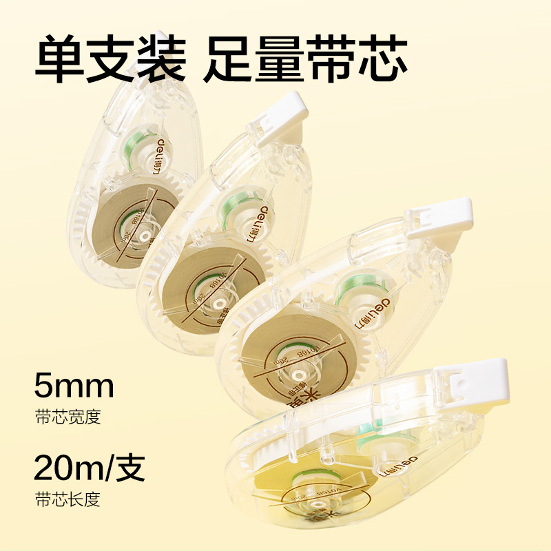 得力V016B小透明隱形修正帶5mm*20m(透明本色)(個(gè))