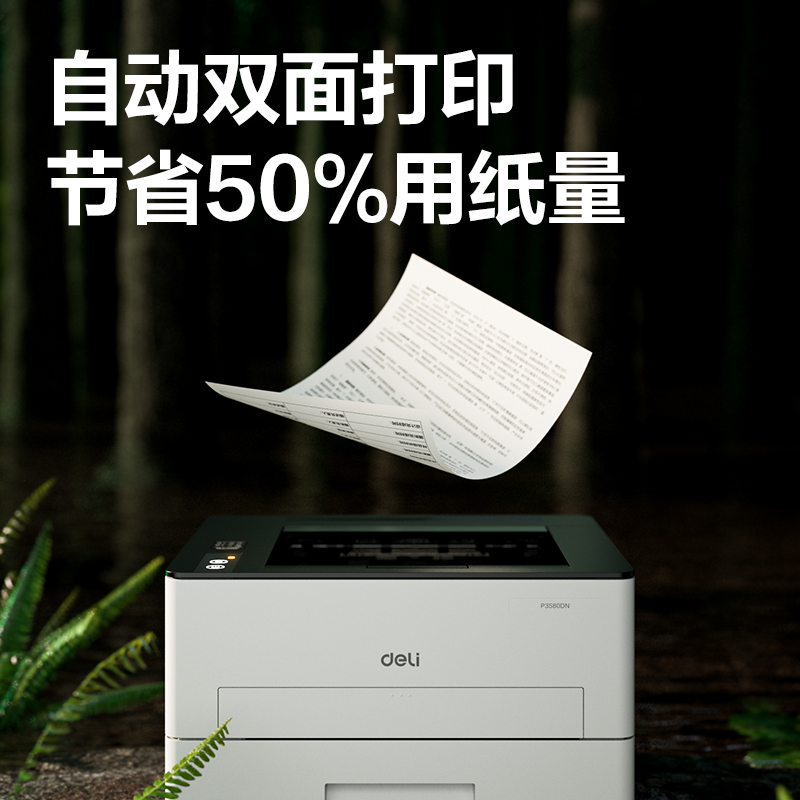 得力P3550DN黑白激光打印機(白色)(臺)