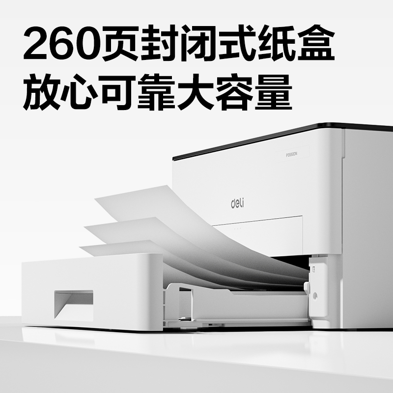 得力P3550DN黑白激光打印機(白色)(臺)
