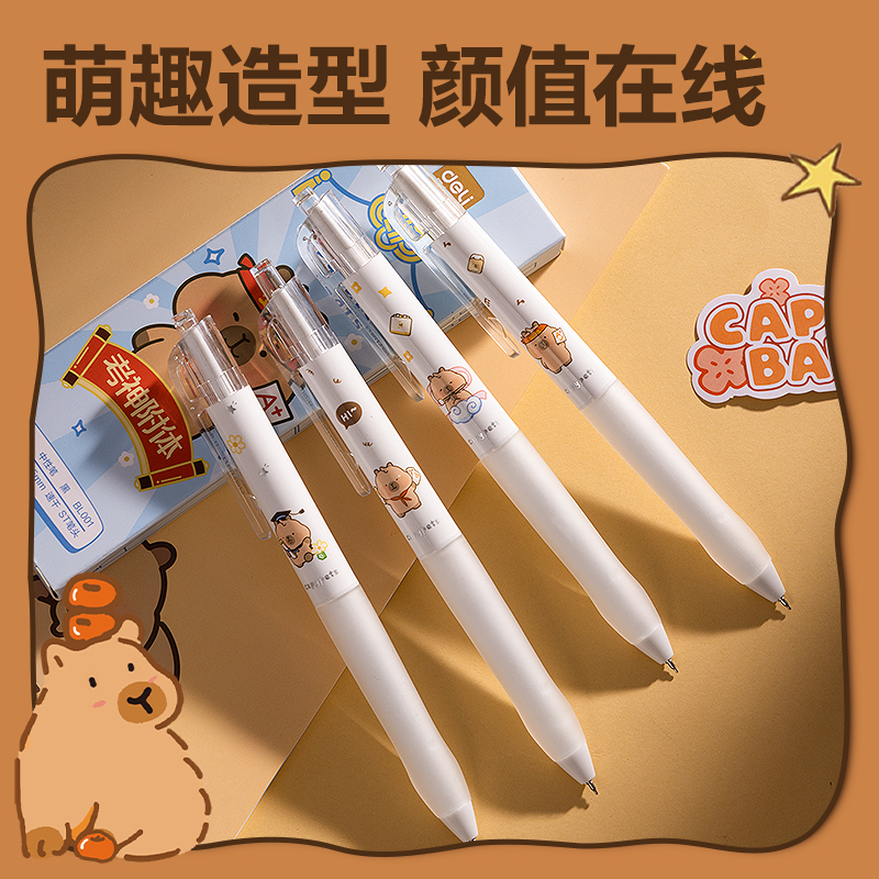 得力BL001卡皮巴拉速干按動中性筆套裝0.5mmST筆頭(黑)(4支/盒)