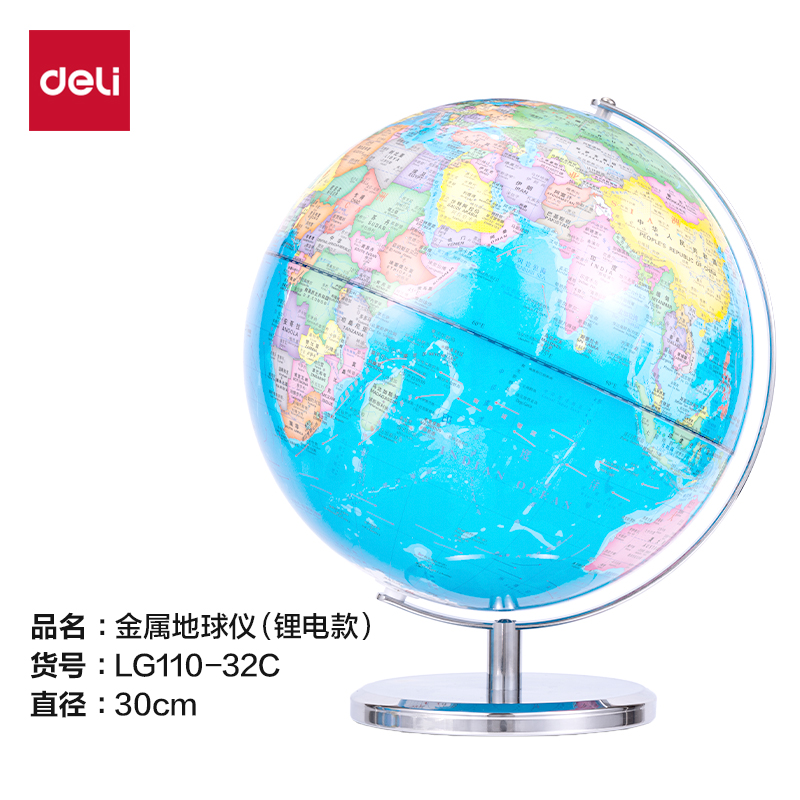 得力LG110-32C金屬地球儀-32cm(代發(fā))(淺藍(lán))(箱)