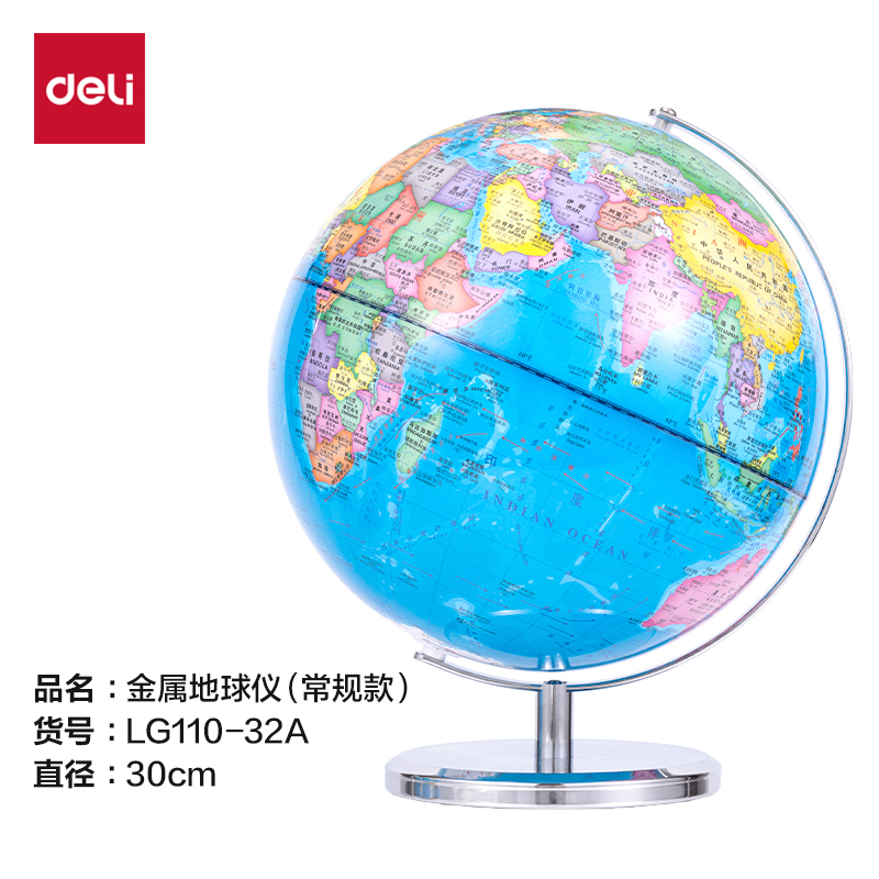 得力LG110-32A金屬地球儀-32cm(藍(lán))(箱)