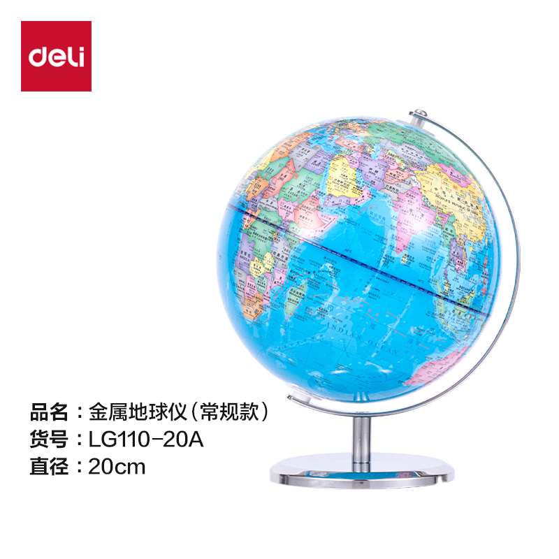 得力LG110-20A金屬地球儀-20cm(代發(fā))(淺藍(lán))(箱)