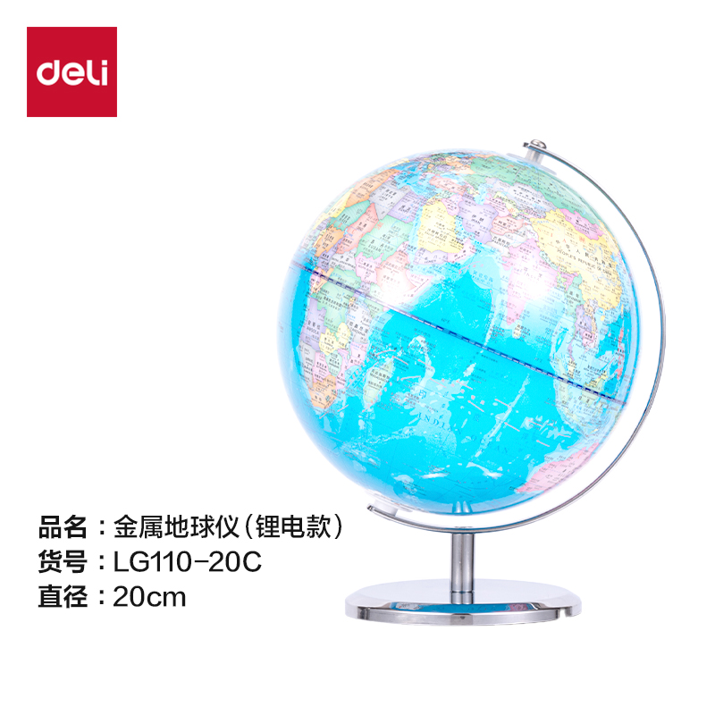 得力LG110-20C金屬地球儀-20cm(代發(fā))(淺藍(lán))(箱)