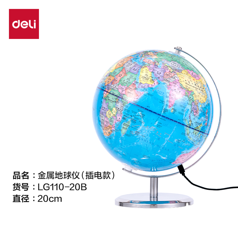 得力LG110-20B金屬地球儀-20cm(藍(lán))(箱)