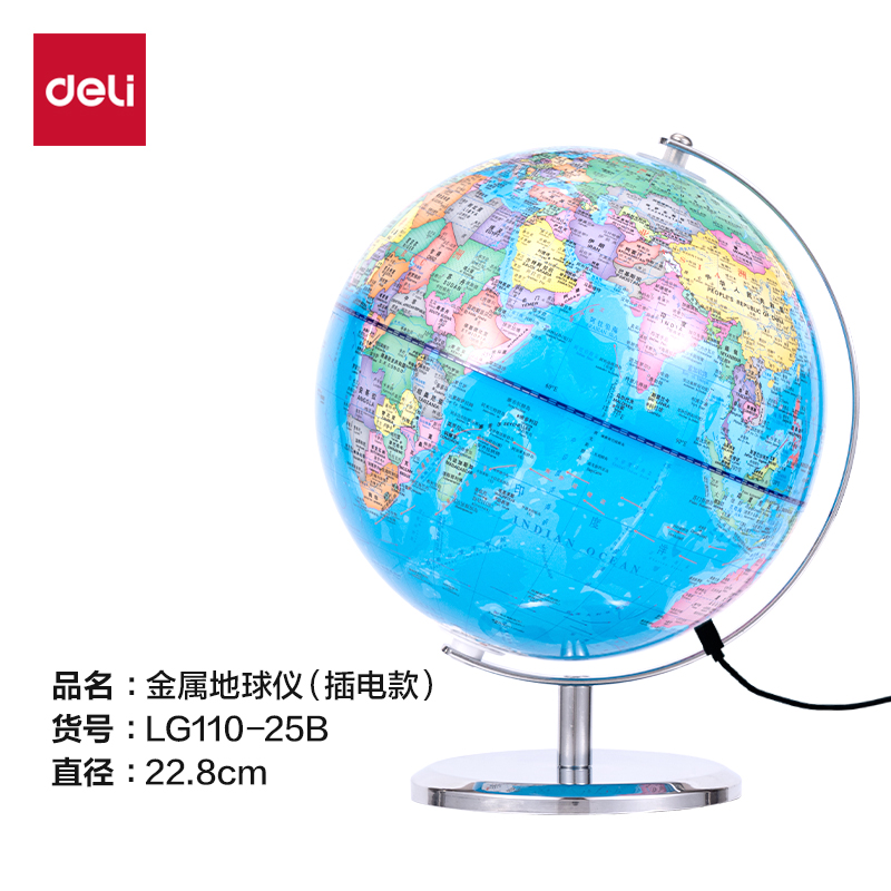得力LG110-25B金屬地球儀-25cm(藍(lán))(箱)