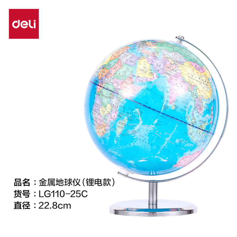 得力LG110-25C金屬地球儀-25cm(代發(fā))(淺藍(lán))(箱)