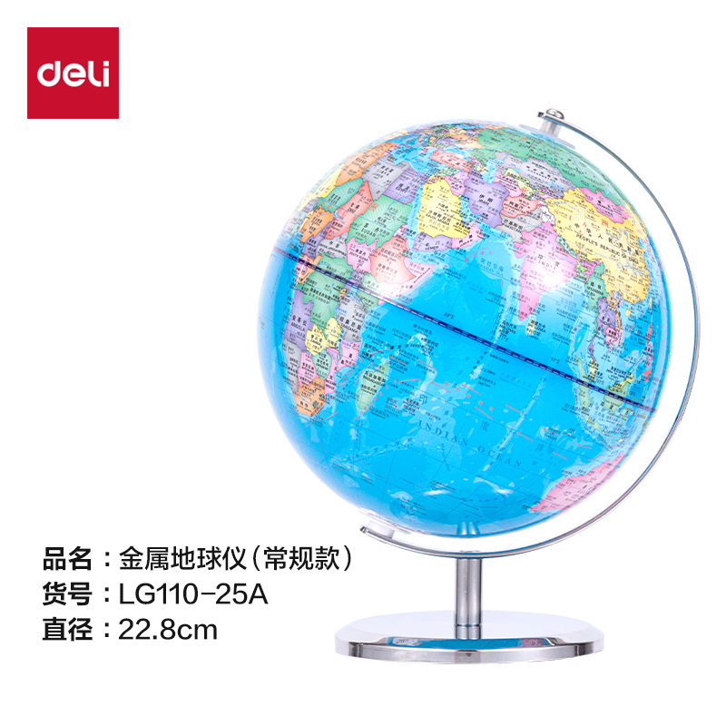 得力LG110-25A金屬地球儀-25cm(代發(fā))(淺藍(lán))(箱)