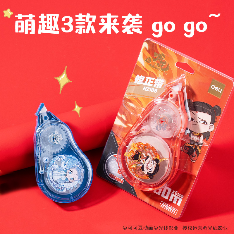 得力NZ108哪吒系列修正帶5mm*50m(混)(套)
