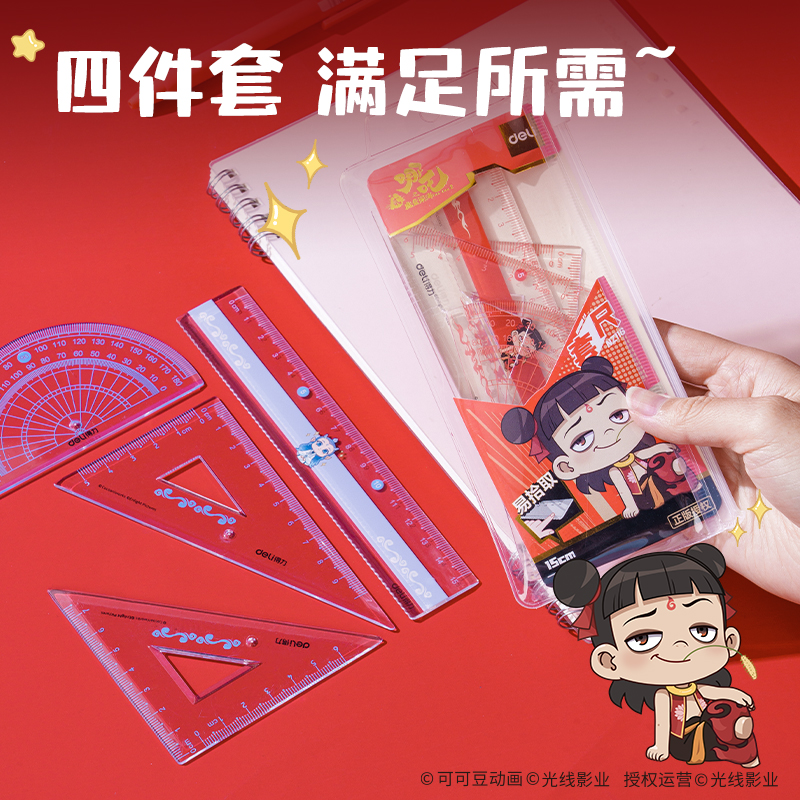得力NZ116哪吒系列套尺15cm(混)(套)