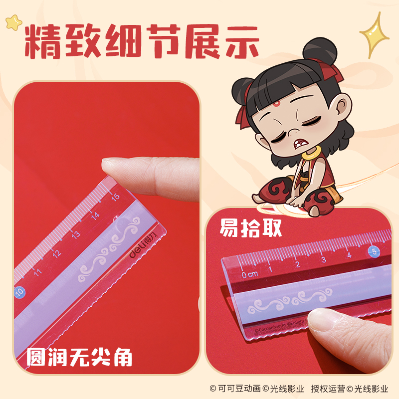 得力NZ116哪吒系列套尺15cm(混)(套)