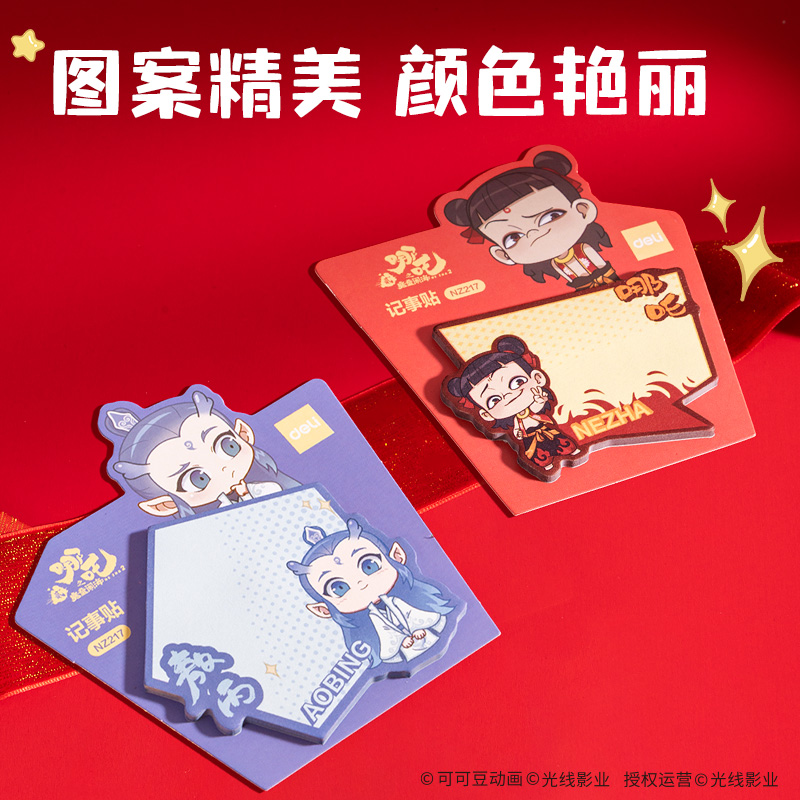 得力NZ217哪吒異形記事貼(混)(本)