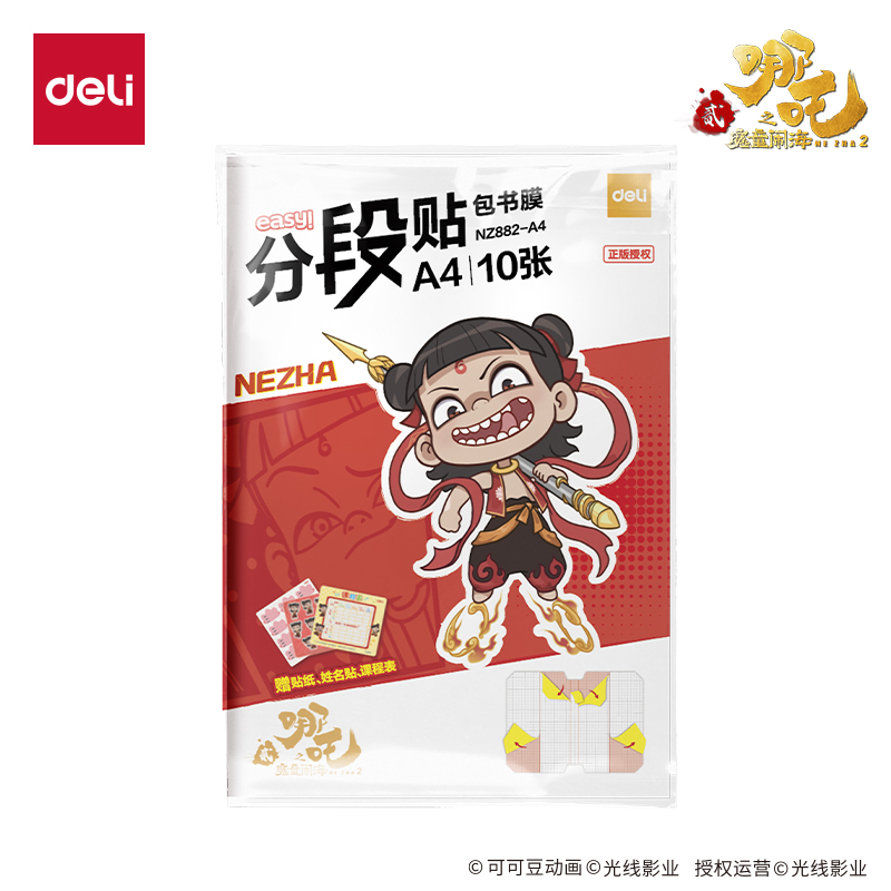 得力NZ882-A4哪吒分段貼包書膜(混)(套)