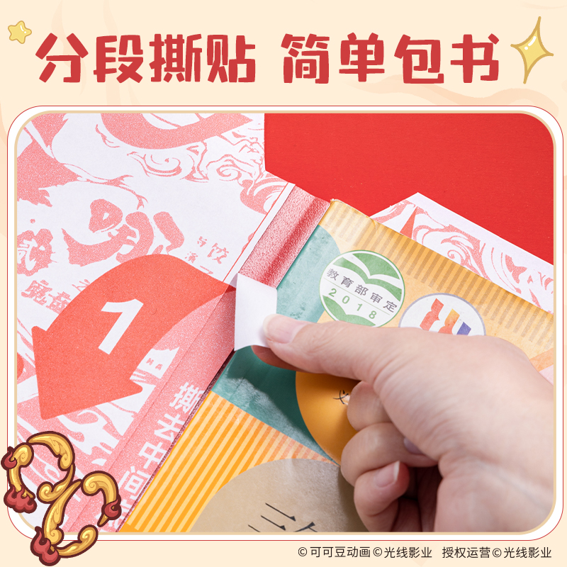 得力NZ882-A4哪吒分段貼包書膜(混)(套)