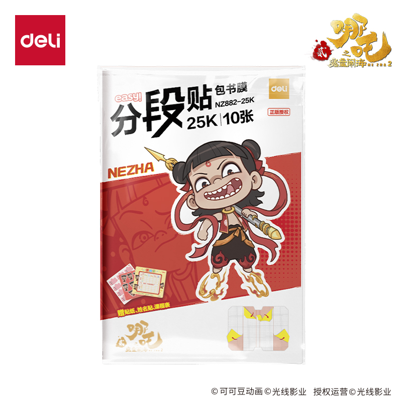 得力NZ882-25K哪吒分段貼包書膜(混)(套)