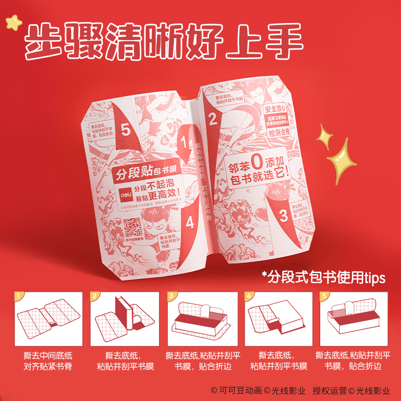 得力NZ882-25K哪吒分段貼包書膜(混)(套)