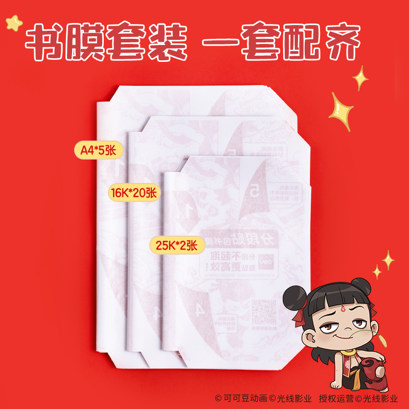 得力NZ882-25K哪吒分段貼包書膜(混)(套)
