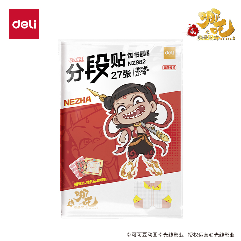 得力NZ882哪吒分段貼包書膜套裝(混)(套)