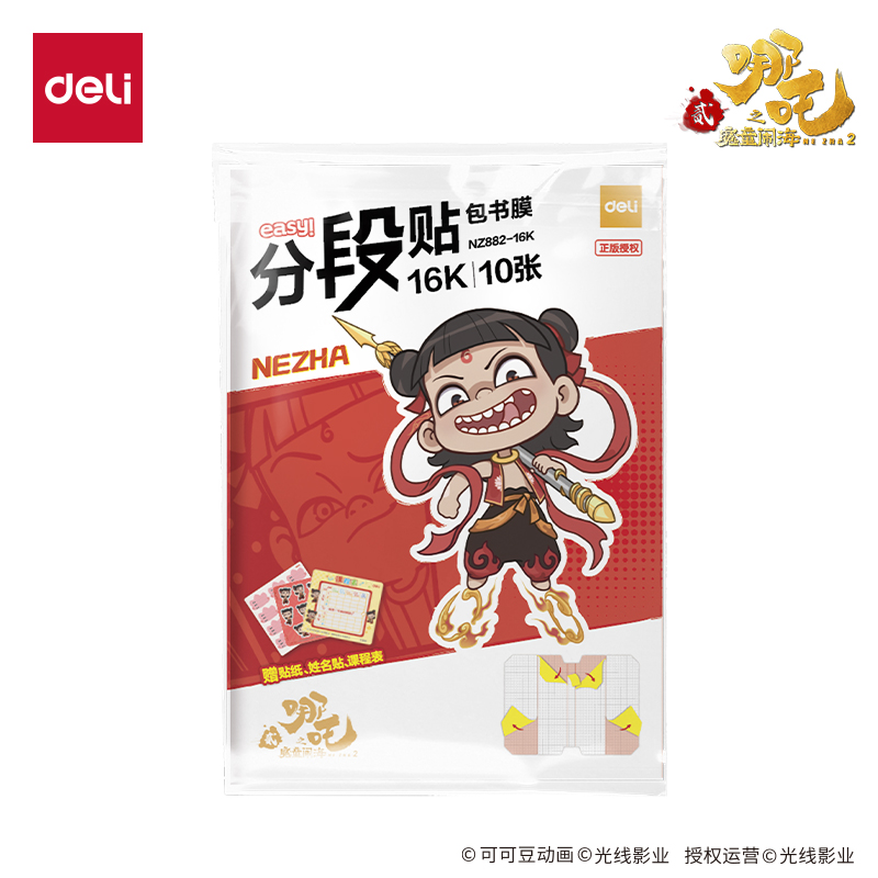 得力NZ882-16K哪吒分段貼包書膜(混)(套)