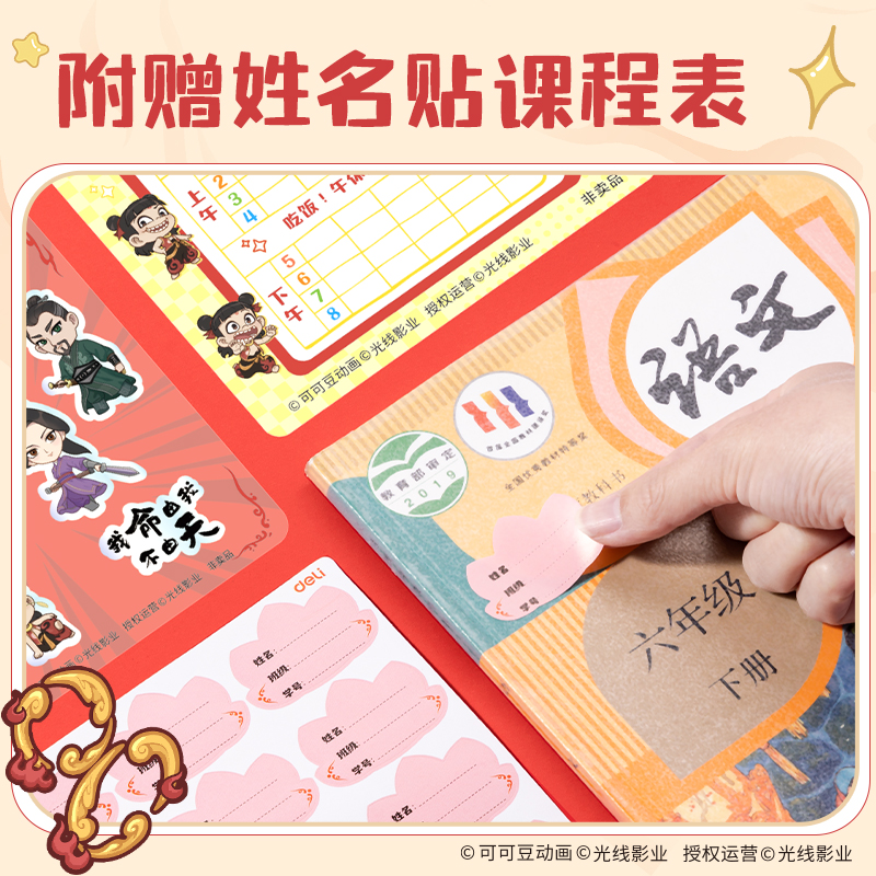 得力NZ882-16K哪吒分段貼包書膜(混)(套)