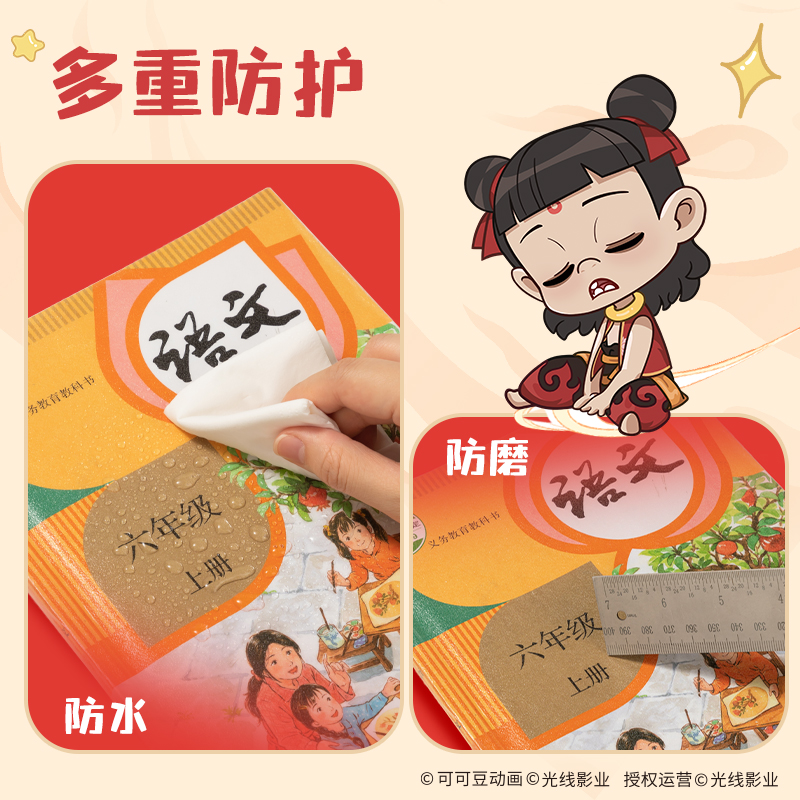 得力NZ882-16K哪吒分段貼包書膜(混)(套)