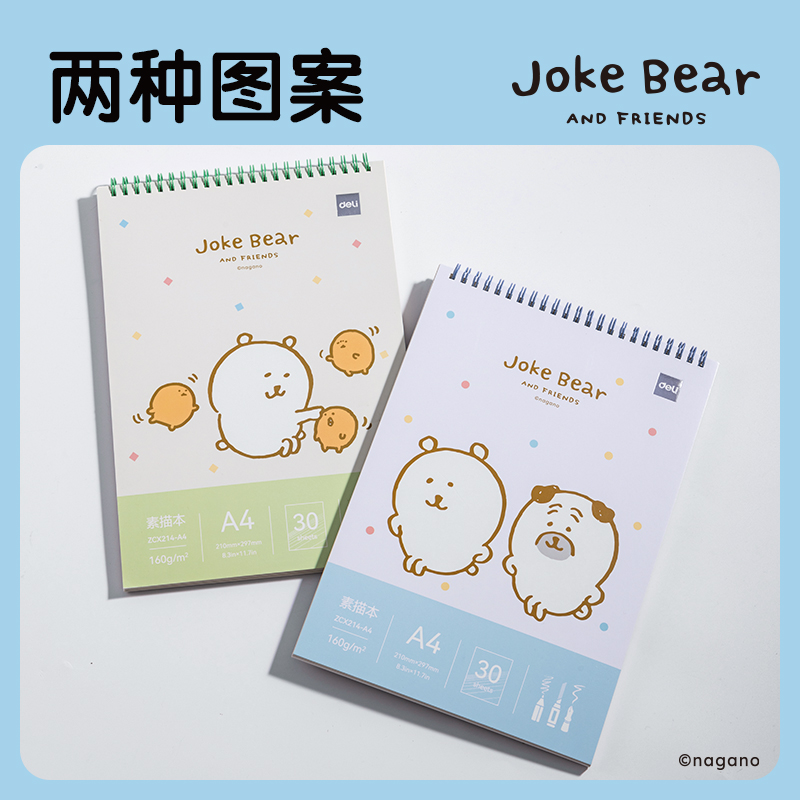 得力ZCX214-A4自嘲熊素描本-A4 -160g-30頁(yè)(混)(本)