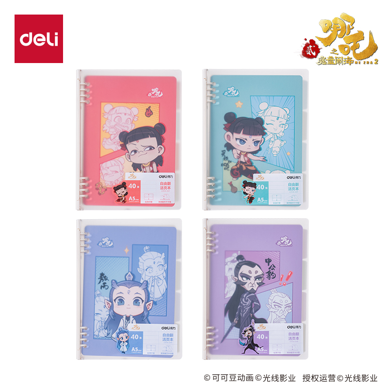 得力NZ211哪吒自由翻活頁本40張-A5(混)(本)