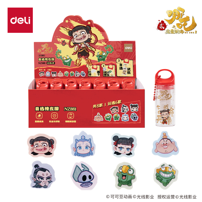 得力NZ881哪吒系列自選橡皮擦(混)(盒)