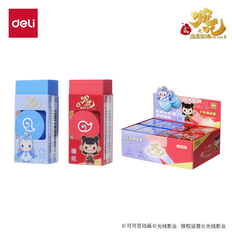 得力NZ873哪吒系列子母橡皮擦(混)(塊)