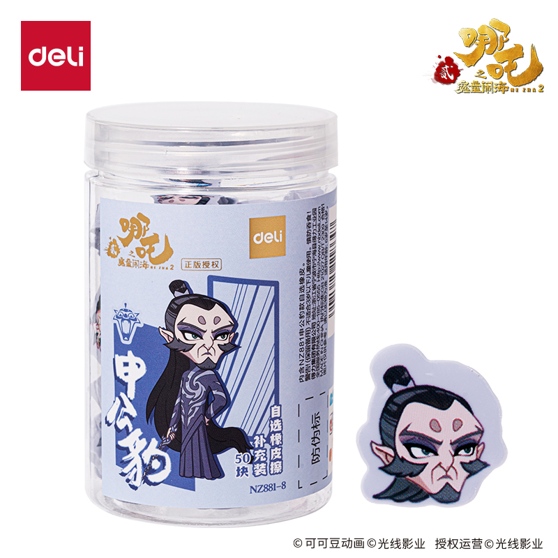 得力NZ881-5哪吒系列自選橡皮擦補(bǔ)充裝結(jié)界獸左款(混)(桶)
