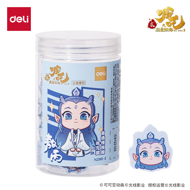 得力NZ881-2哪吒系列自選橡皮擦補(bǔ)充裝敖丙款(混)(桶)