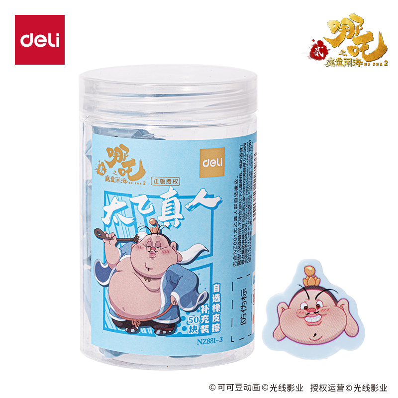 得力NZ881-3哪吒系列自選橡皮擦補(bǔ)充裝太乙真人款(混)(桶)