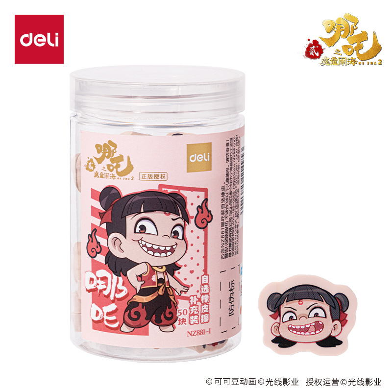 得力NZ881-1哪吒系列自選橡皮擦補(bǔ)充裝哪吒款(混)(桶)