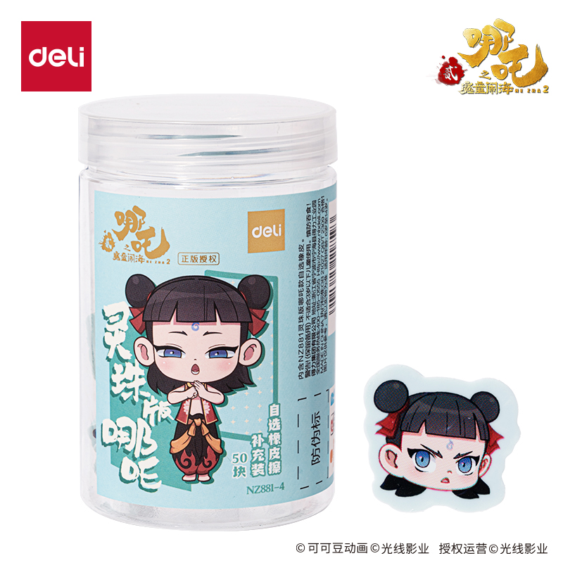 得力NZ881-4哪吒系列自選橡皮擦補(bǔ)充裝靈珠哪吒款(混)(桶)