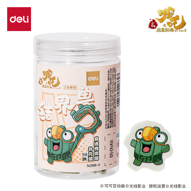 得力NZ881-8哪吒系列自選橡皮擦補(bǔ)充裝申公豹款(混)(桶)
