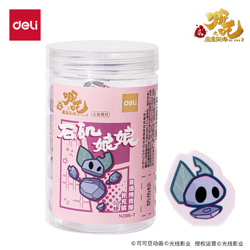 得力NZ881-6哪吒系列自選橡皮擦補(bǔ)充裝結(jié)界獸右款(混)(桶)