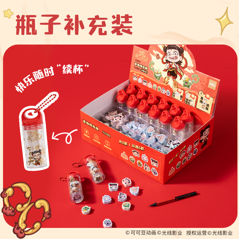 得力NZ881-9哪吒系列自選橡皮擦瓶子補充裝(混)(瓶)