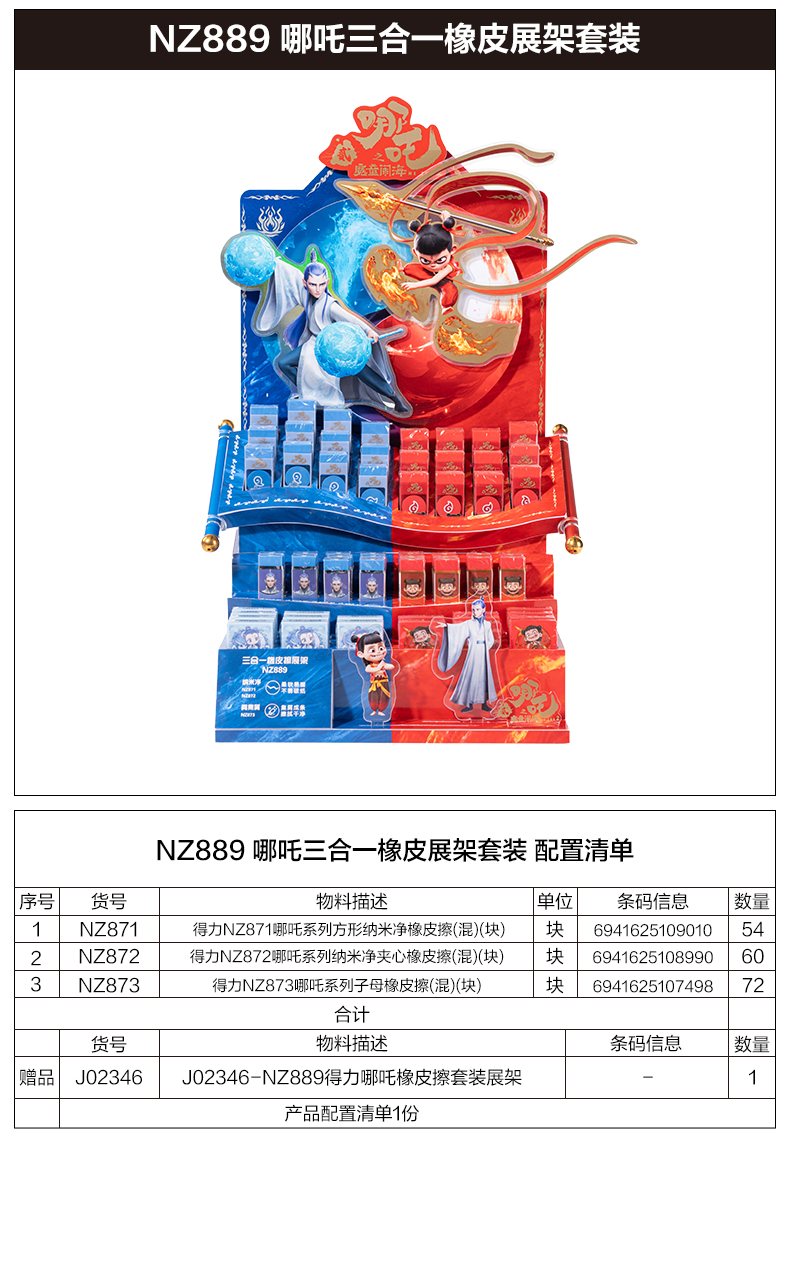 得力NZ889哪吒系列橡皮擦展架套裝(混)(套)