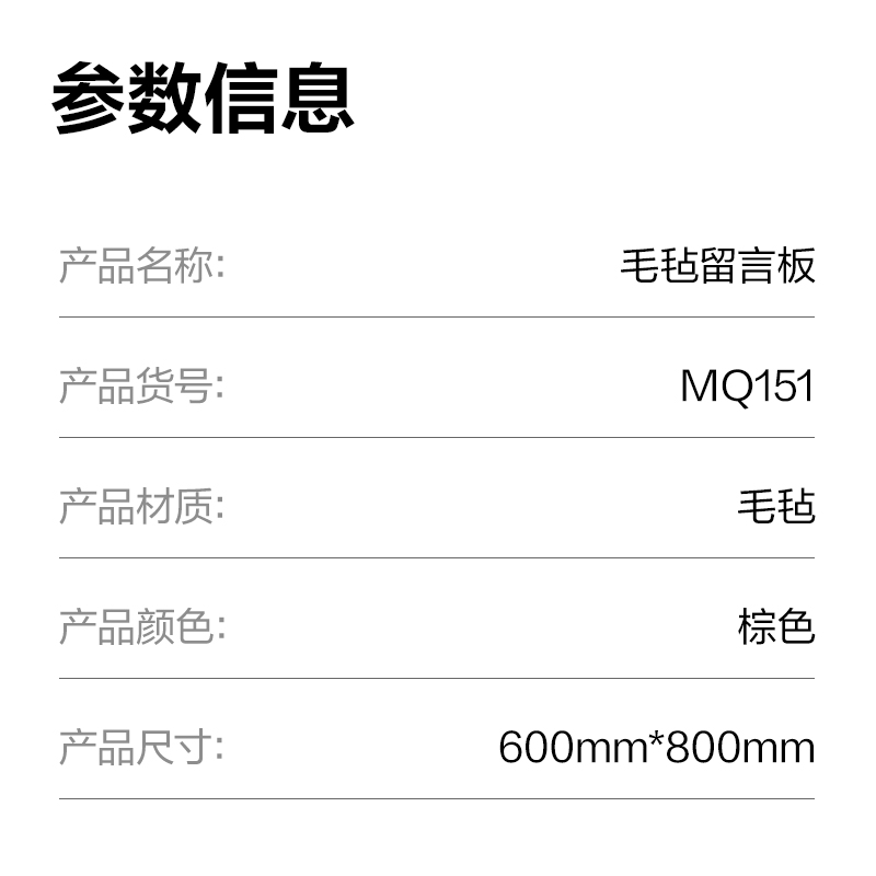 得力MQ151毛氈留言板600*800mm(棕)(塊)