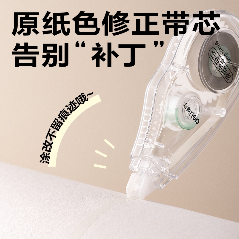 得力VR188米黃修正帶套裝5mm*48m(透明本色)(套)