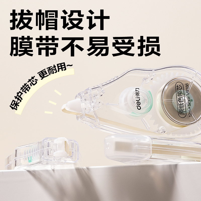 得力VR188米黃修正帶套裝5mm*48m(透明本色)(套)