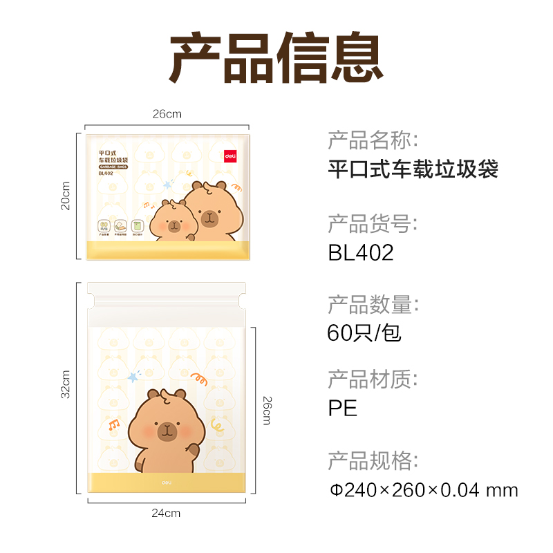得力BL402卡皮巴拉平口式車載垃圾袋24*26cm(黃)(60只/包)