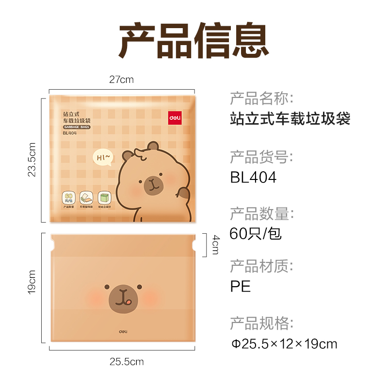 得力BL404卡皮巴拉站立式車(chē)載垃圾袋15*12*19cm(棕)(60只/包)