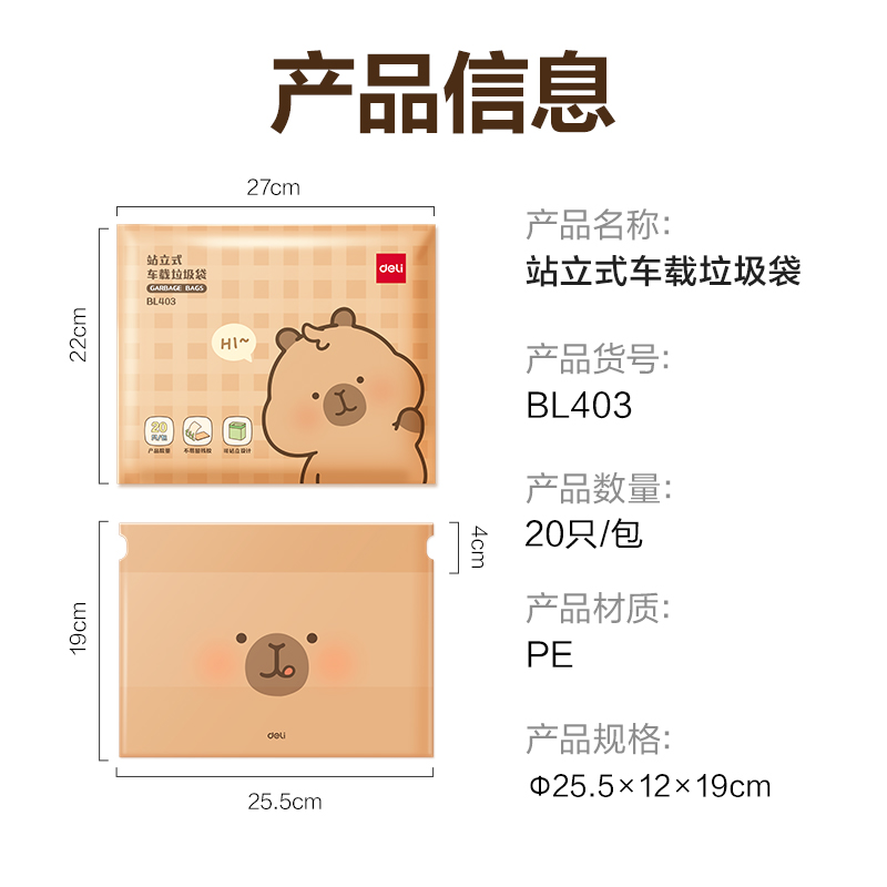 得力BL403卡皮巴拉站立式車載垃圾袋15*12*19cm(棕)(20只/包)