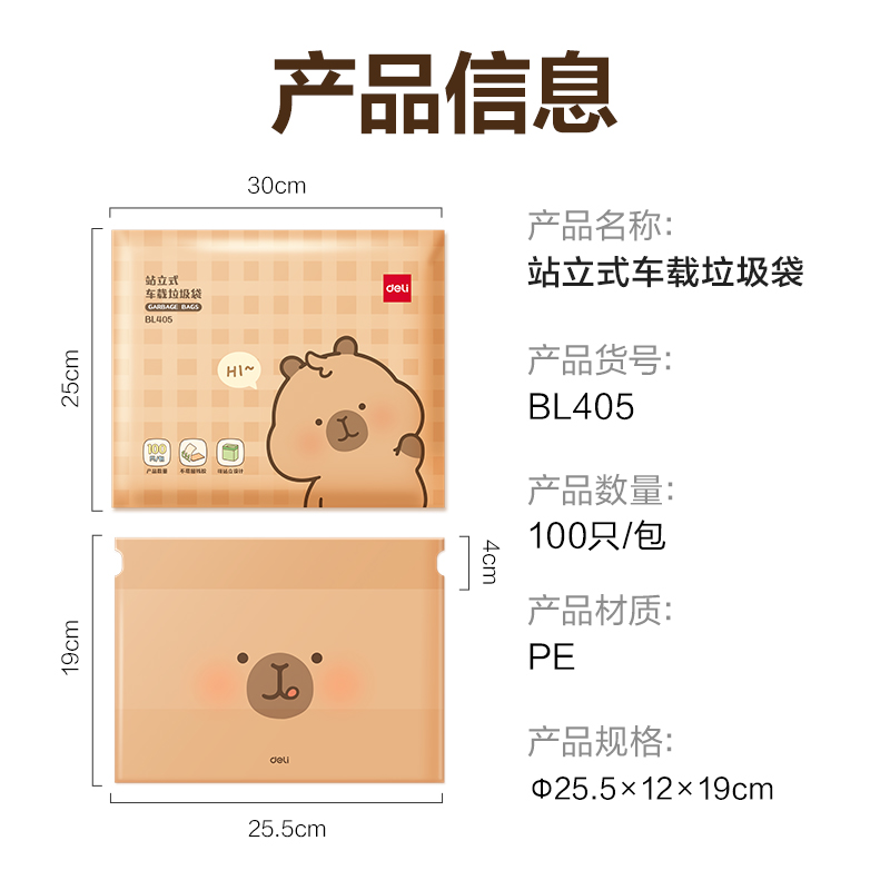 得力BL405卡皮巴拉站立式車載垃圾袋15*12*19cm(棕)(100只/包)