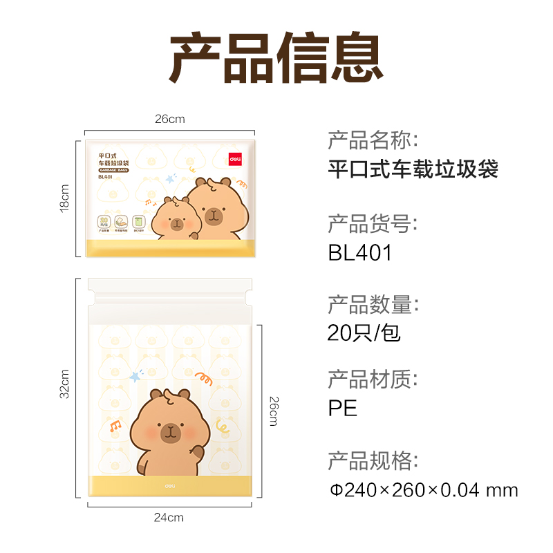 得力BL401卡皮巴拉平口式車載垃圾袋24*26cm(黃)(20只/包)
