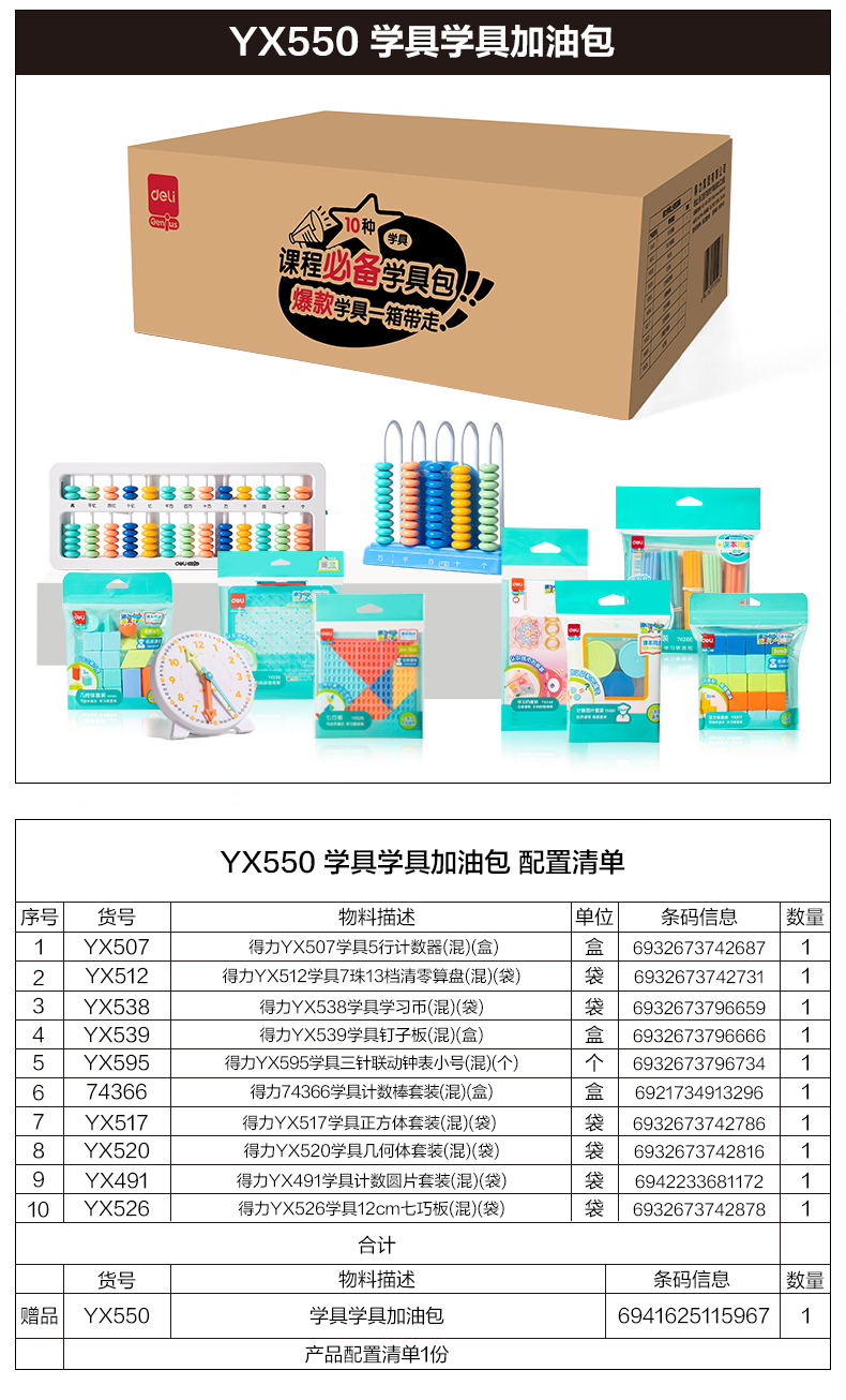 得力YX550學(xué)具學(xué)具加油包(混)(盒)