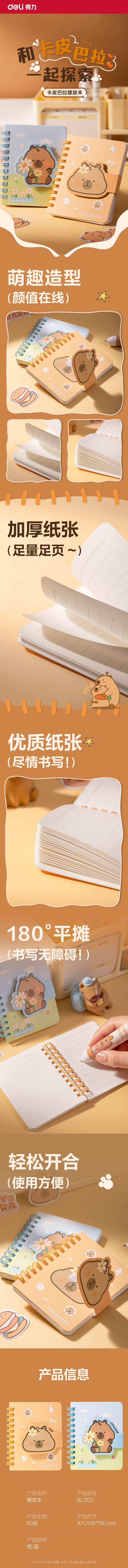得力BL202卡皮巴拉螺旋本-A7 60張(橙)(本)